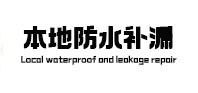 烈山防水补漏